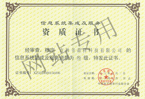 信息系統(tǒng)集成及服務資質(zhì)叁級證書